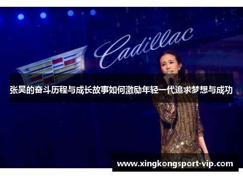 张昊的奋斗历程与成长故事如何激励年轻一代追求梦想与成功