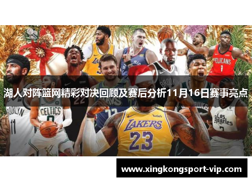 湖人对阵篮网精彩对决回顾及赛后分析11月16日赛事亮点