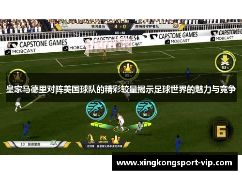 皇家马德里对阵美国球队的精彩较量揭示足球世界的魅力与竞争