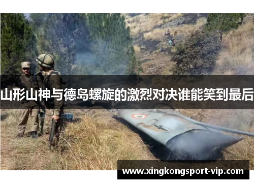 山形山神与德岛螺旋的激烈对决谁能笑到最后