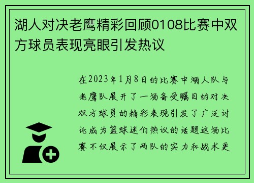 湖人对决老鹰精彩回顾0108比赛中双方球员表现亮眼引发热议