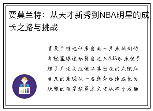 贾莫兰特：从天才新秀到NBA明星的成长之路与挑战