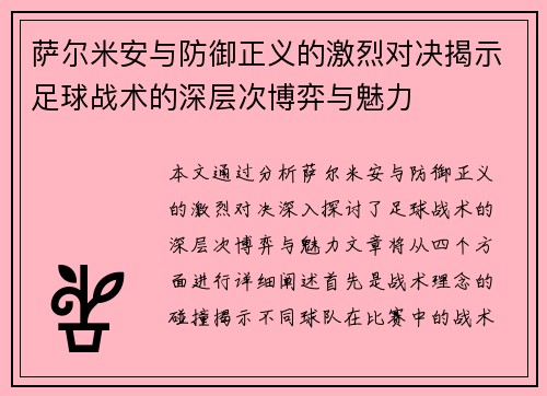 萨尔米安与防御正义的激烈对决揭示足球战术的深层次博弈与魅力