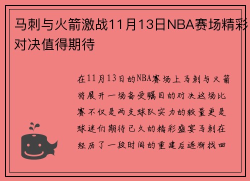 马刺与火箭激战11月13日NBA赛场精彩对决值得期待